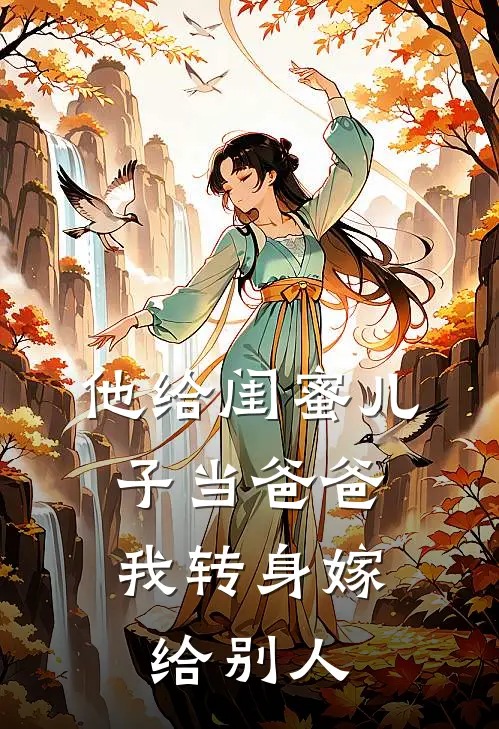 他给闺蜜儿子当爸爸，我转身嫁给别人