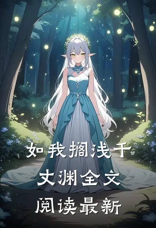 如我搁浅千丈渊全文阅读最新