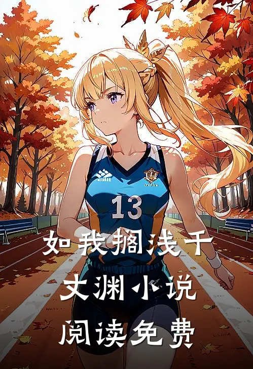 如我搁浅千丈渊小说阅读免费