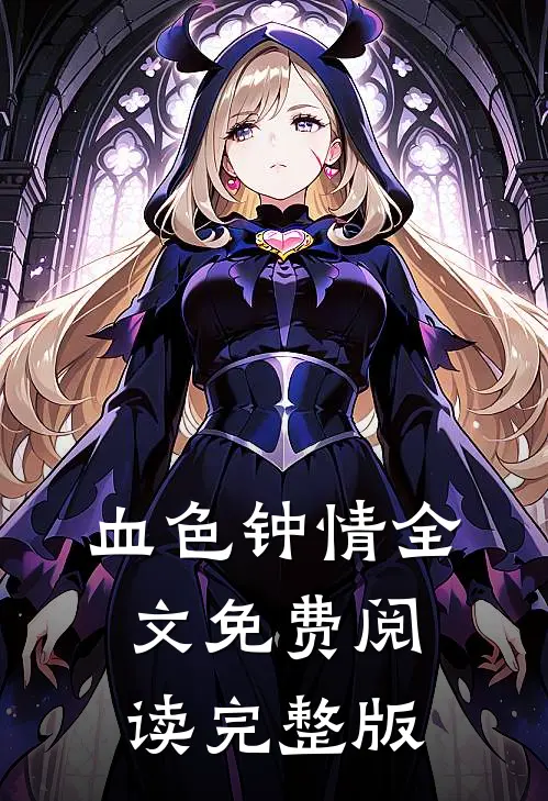 血色钟情全文免费阅读完整版