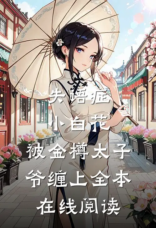 失语症小白花，被金樽太子爷缠上全本在线阅读