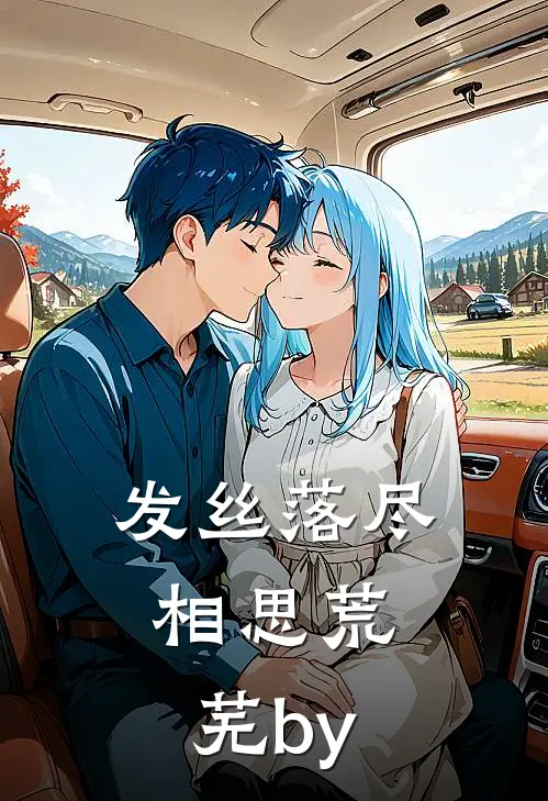 发丝落尽，相思荒芜by