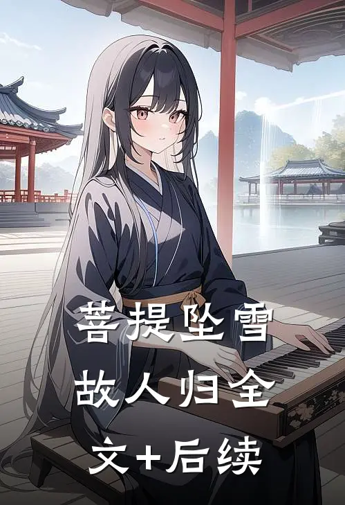 菩提坠雪故人归全文+后续