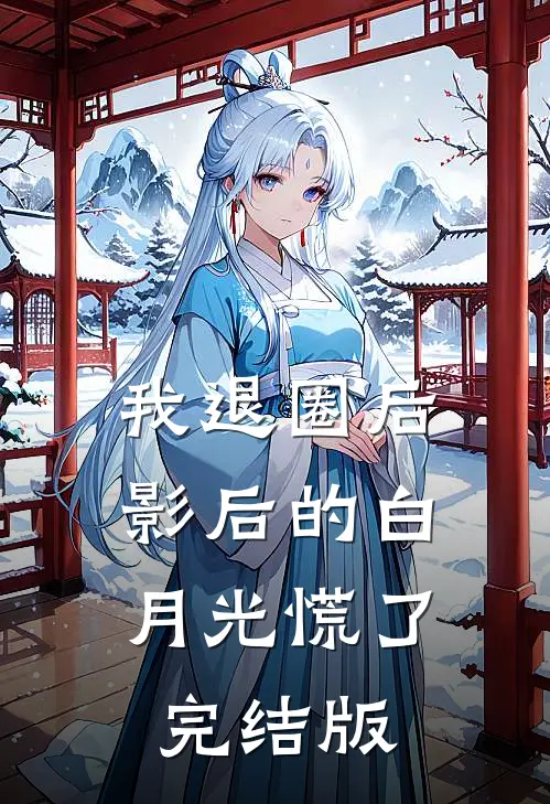 我退圈后，影后的白月光慌了完结版