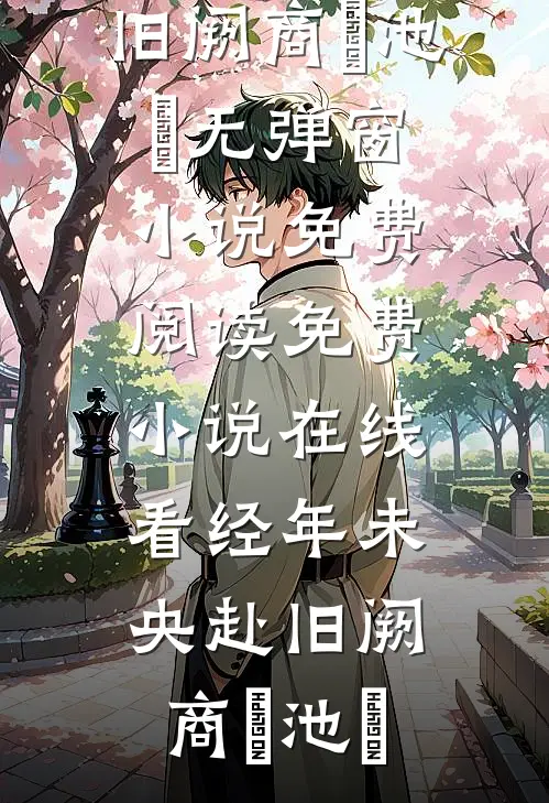 经年未央赴旧阙(商玦池姎)无弹窗小说免费阅读_免费小说在线看经年未央赴旧阙(商玦池姎)