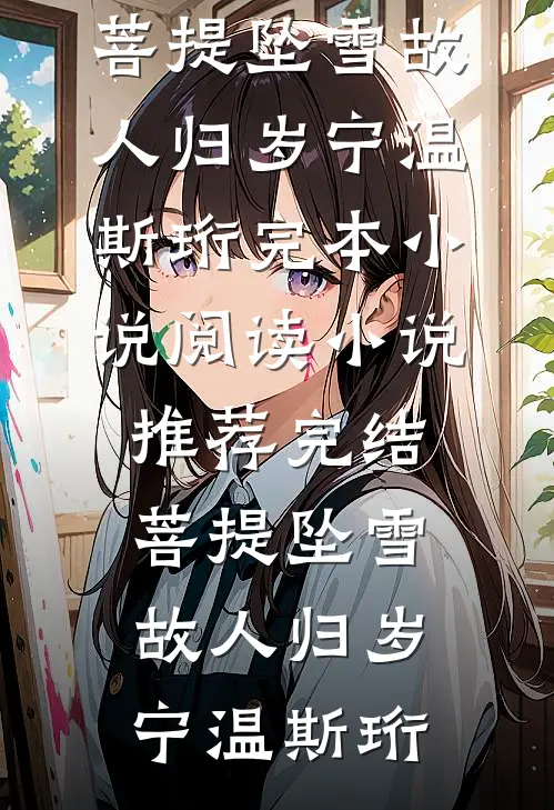 菩提坠雪故人归岁宁温斯珩完本小说阅读_小说推荐完结菩提坠雪故人归岁宁温斯珩