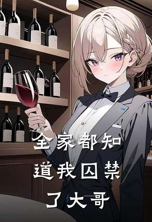 全家都知道我囚禁了大哥免费阅读