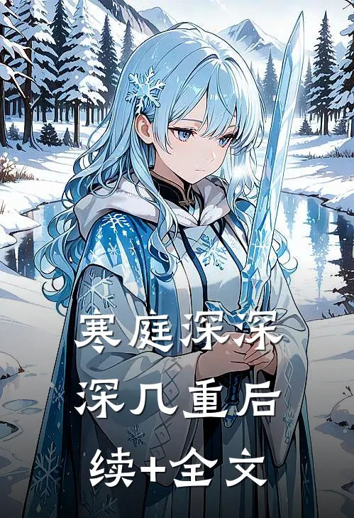 寒庭深深深几重后续+全文