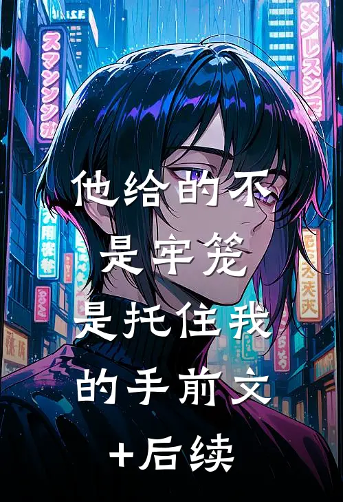 他给的不是牢笼，是托住我的手前文+后续