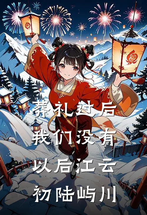 葬礼过后，我们没有以后江云初陆屿川