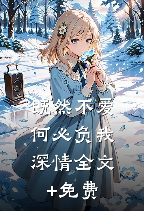 既然不爱，何必负我深情全文+免费