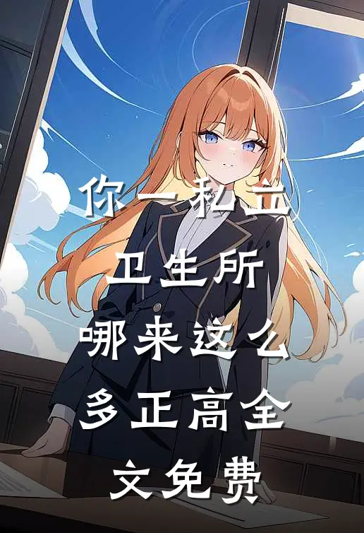 你一私立卫生所，哪来这么多正高全文免费