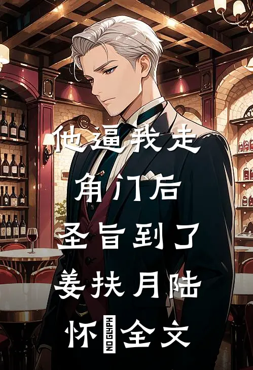 他逼我走角门后，圣旨到了姜扶月陆怀璟全文