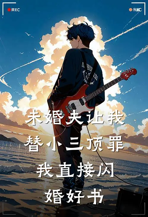 未婚夫让我替小三顶罪，我直接闪婚好书