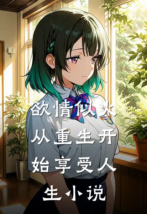 欲情似火，从重生开始享受人生小说