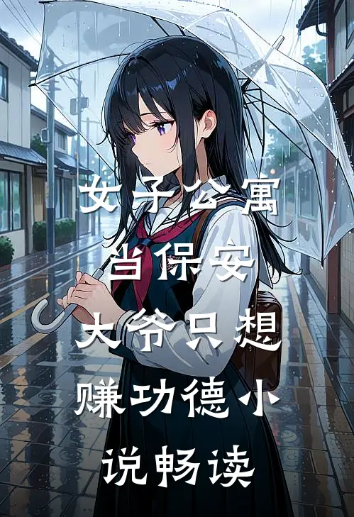 女子公寓当保安，大爷只想赚功德小说畅读