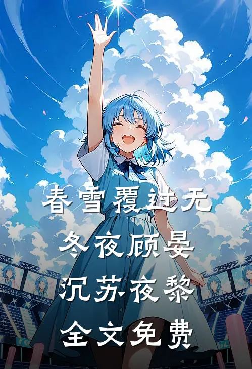 春雪覆过无冬夜顾晏沉苏夜黎全文免费