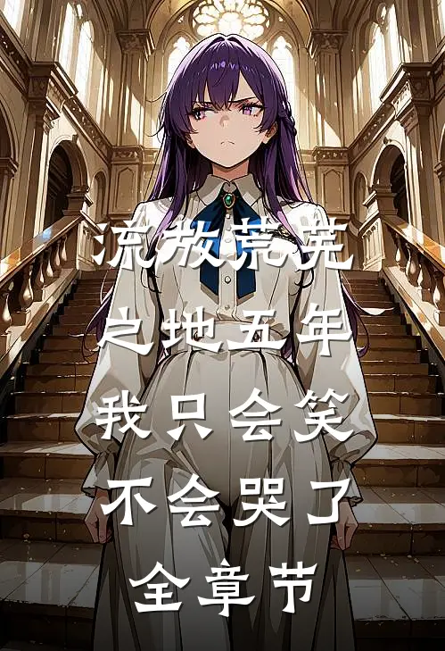 流放荒芜之地五年，我只会笑不会哭了全章节