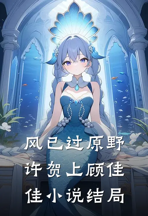 风已过原野许贺上顾佳佳小说结局