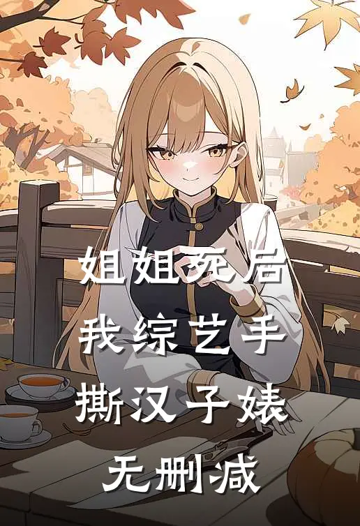 姐姐死后，我综艺手撕汉子婊无删减