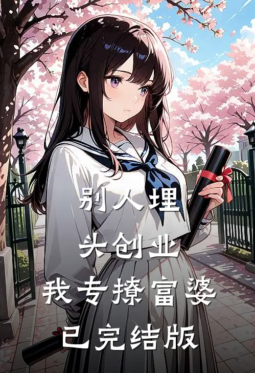 别人埋头创业，我专撩富婆已完结版