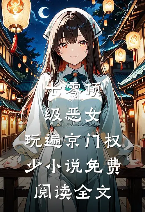 七零顶级恶女，玩遍京门权少小说免费阅读全文