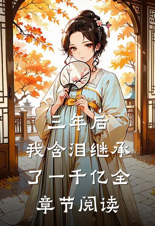 三年后，我含泪继承了一千亿全章节阅读