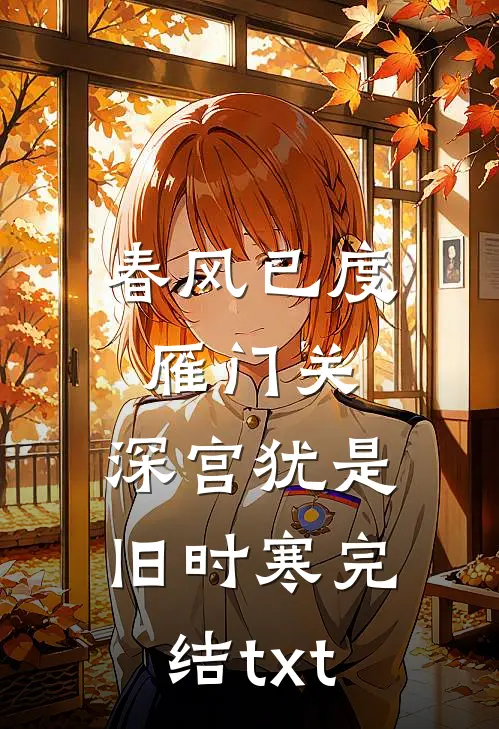 春风已度雁门关，深宫犹是旧时寒完结txt