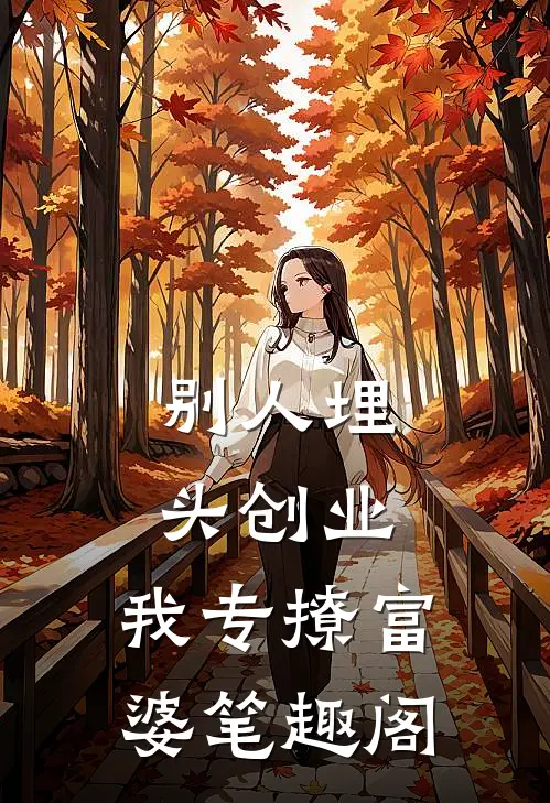 别人埋头创业，我专撩富婆笔趣阁