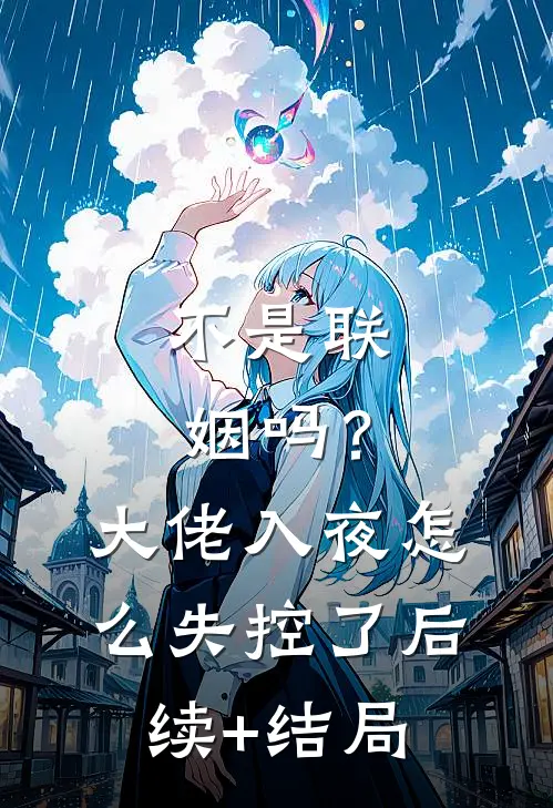 不是联姻吗？大佬入夜怎么失控了后续+结局