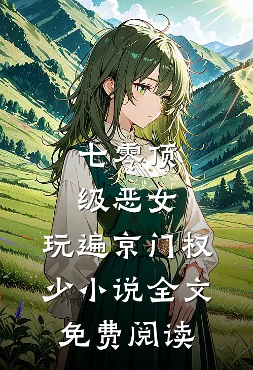 七零顶级恶女，玩遍京门权少小说全文免费阅读