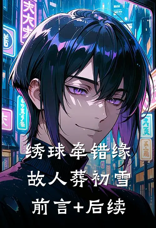 绣球牵错缘，故人葬初雪前言+后续