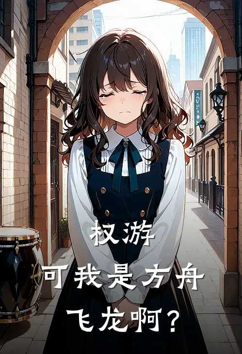 权游：可我是方舟飞龙啊？