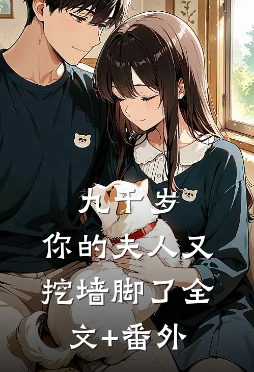 九千岁，你的夫人又挖墙脚了全文+番外