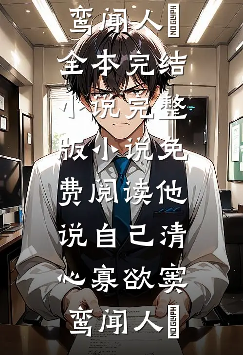 他说自己清心寡欲窦鸾闻人彧全本完结小说_完整版小说免费阅读他说自己清心寡欲(窦鸾闻人彧)