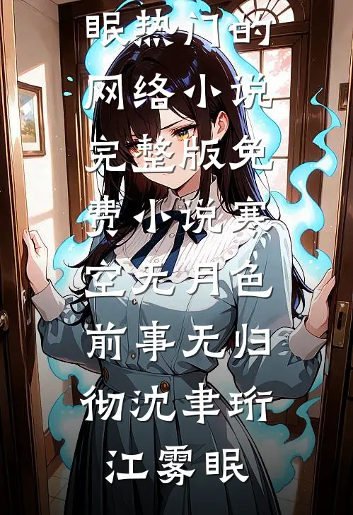 寒空无月色，前事无归彻(沈聿珩江雾眠)热门的网络小说_完整版免费小说寒空无月色，前事无归彻沈聿珩江雾眠