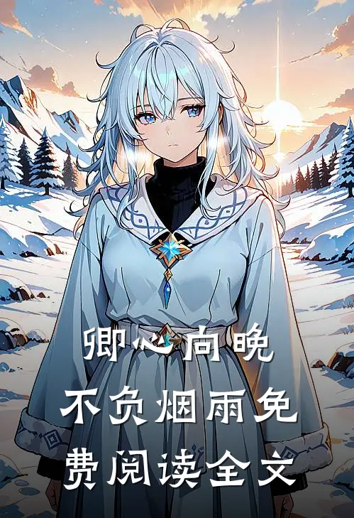 卿心向晚，不负烟雨免费阅读全文