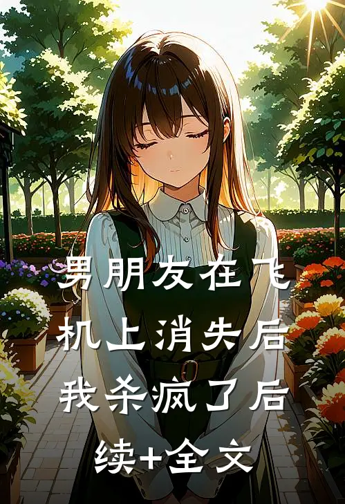 男朋友在飞机上消失后，我杀疯了后续+全文