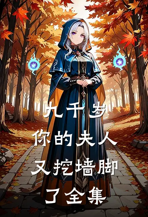 九千岁，你的夫人又挖墙脚了全集