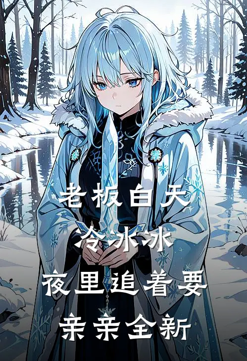 老板白天冷冰冰，夜里追着要亲亲全新
