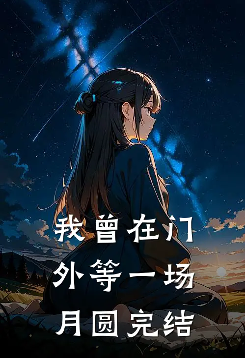 我曾在门外等一场月圆完结