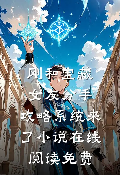 刚和宝藏女友分手，攻略系统来了小说在线阅读免费