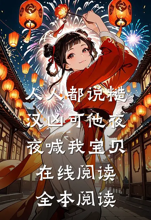 人人都说糙汉凶可他夜夜喊我宝贝在线阅读全本阅读