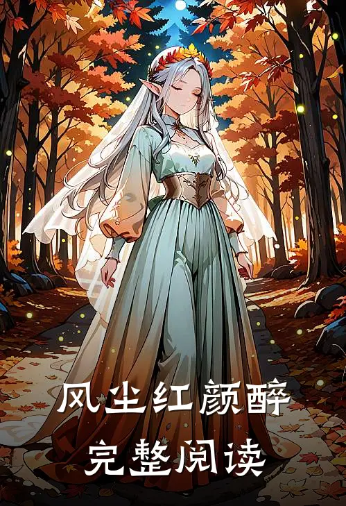 风尘红颜醉完整阅读