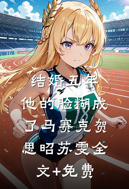 结婚五年，他的脸糊成了马赛克贺思昭苏雯全文+免费