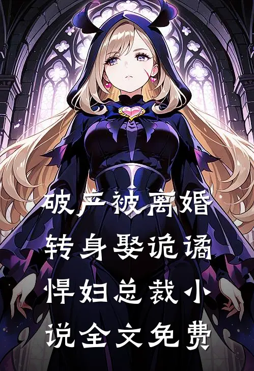 破产被离婚，转身娶诡谲悍妇总裁小说全文免费