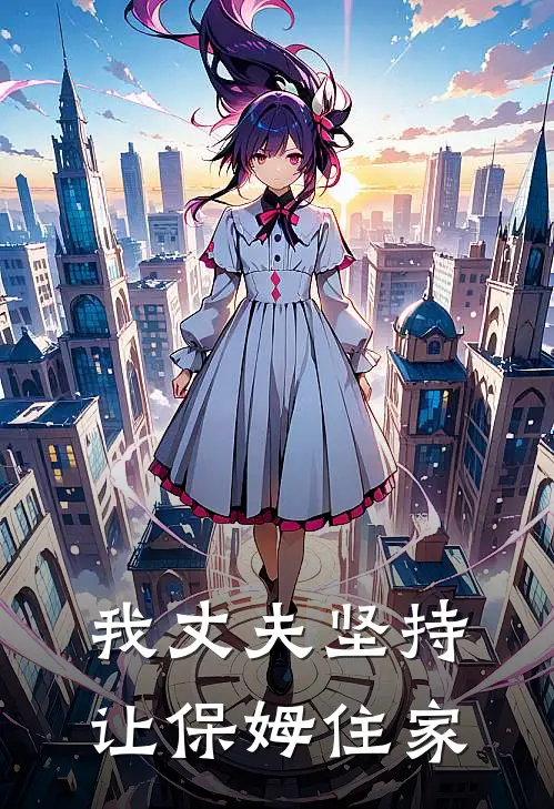 我丈夫坚持让保姆住家英语