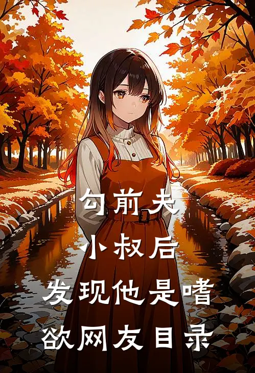 勾前夫小叔后，发现他是嗜欲网友目录