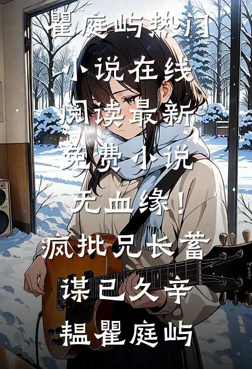 无血缘！疯批兄长蓄谋已久(辛韫瞿庭屿)热门小说在线阅读_最新免费小说无血缘！疯批兄长蓄谋已久辛韫瞿庭屿