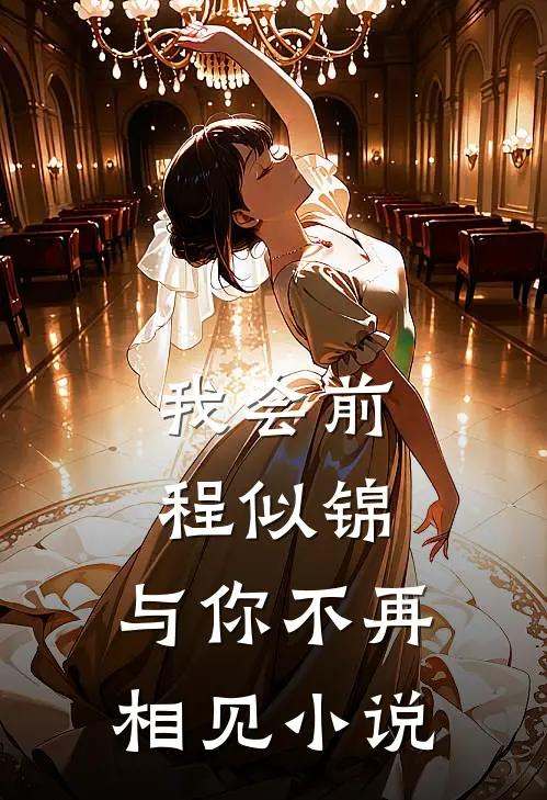 我会前程似锦，与你不再相见小说